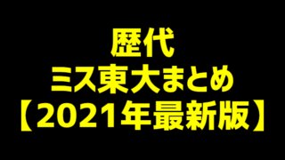 歴代ミス慶應まとめ 21年最新版 ライフコレクト